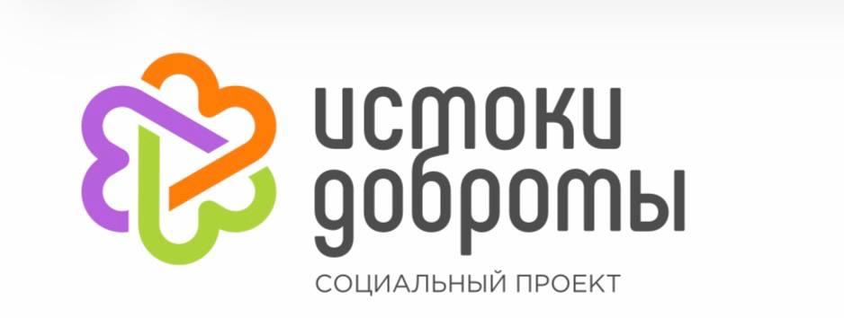 Истоки доброты — социальный проект